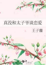 真没和太子爷谈恋爱啊
